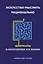Искусство мыслить рационально. Шорткаты в математике и в жизни — 2903691 — 1
