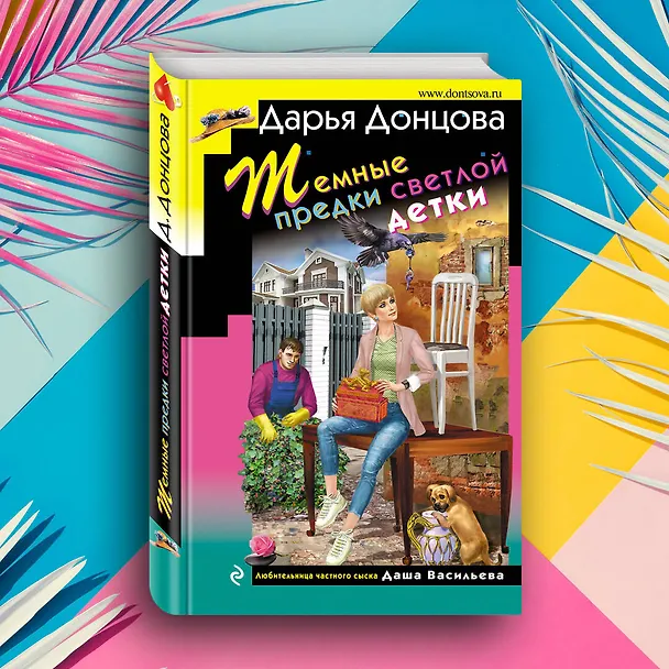 Книга Темные предки светлой детки (Дарья Донцова) — 6