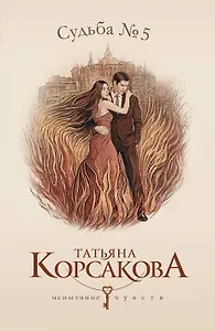 Судьба № 5: роман