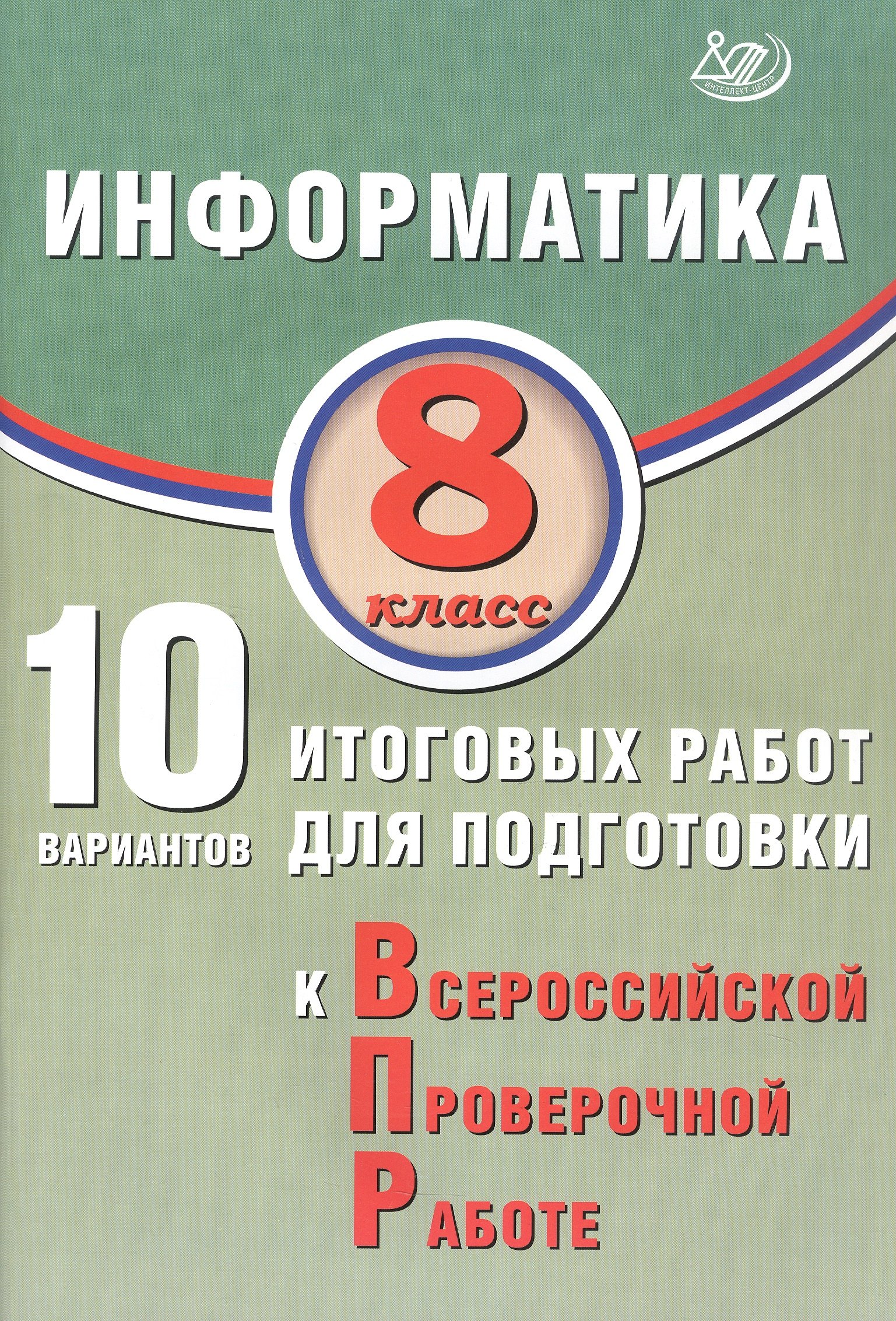 

Информатика. 8 класс. 10 вариантов итоговых работ для подготовки к Всероссийской проверочной работе