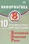 Информатика. 8 класс. 10 вариантов итоговых работ для подготовки к Всероссийской проверочной работе — 3086112 — 1