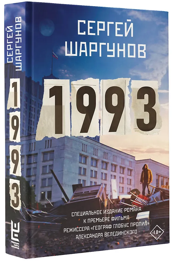 Книга 1993 (Сергей Шаргунов) — 4