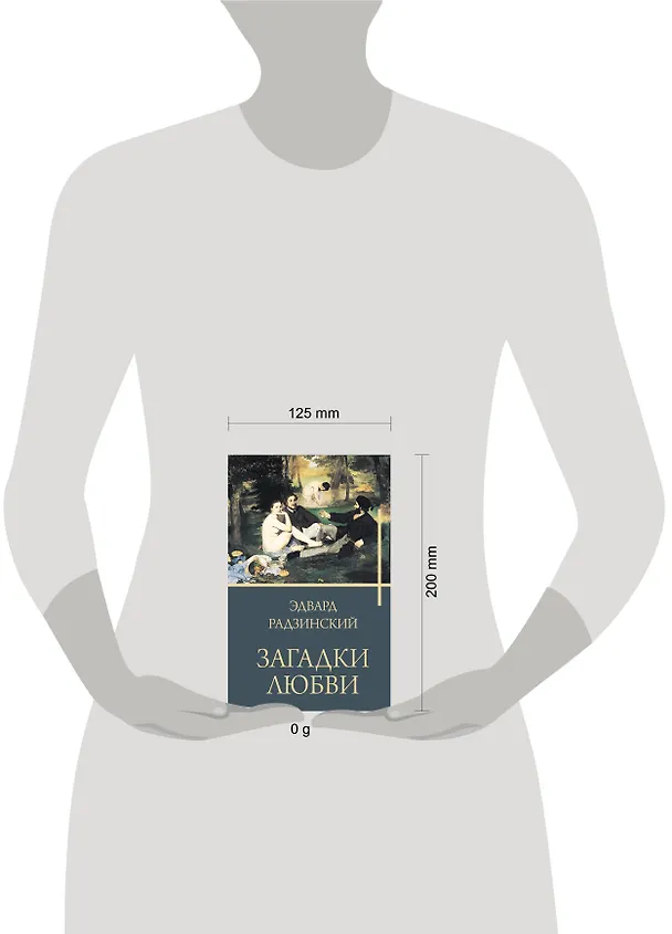 Книга Загадки любви (Эдвард Радзинский) — 5