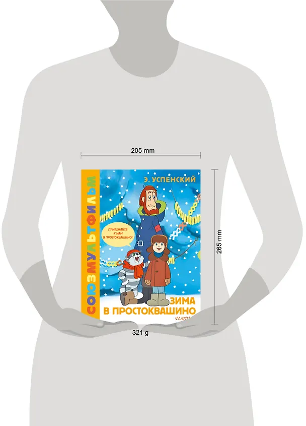 Книга Зима в Простоквашино. Союзмульфильм (Эдуард Успенский) — 15