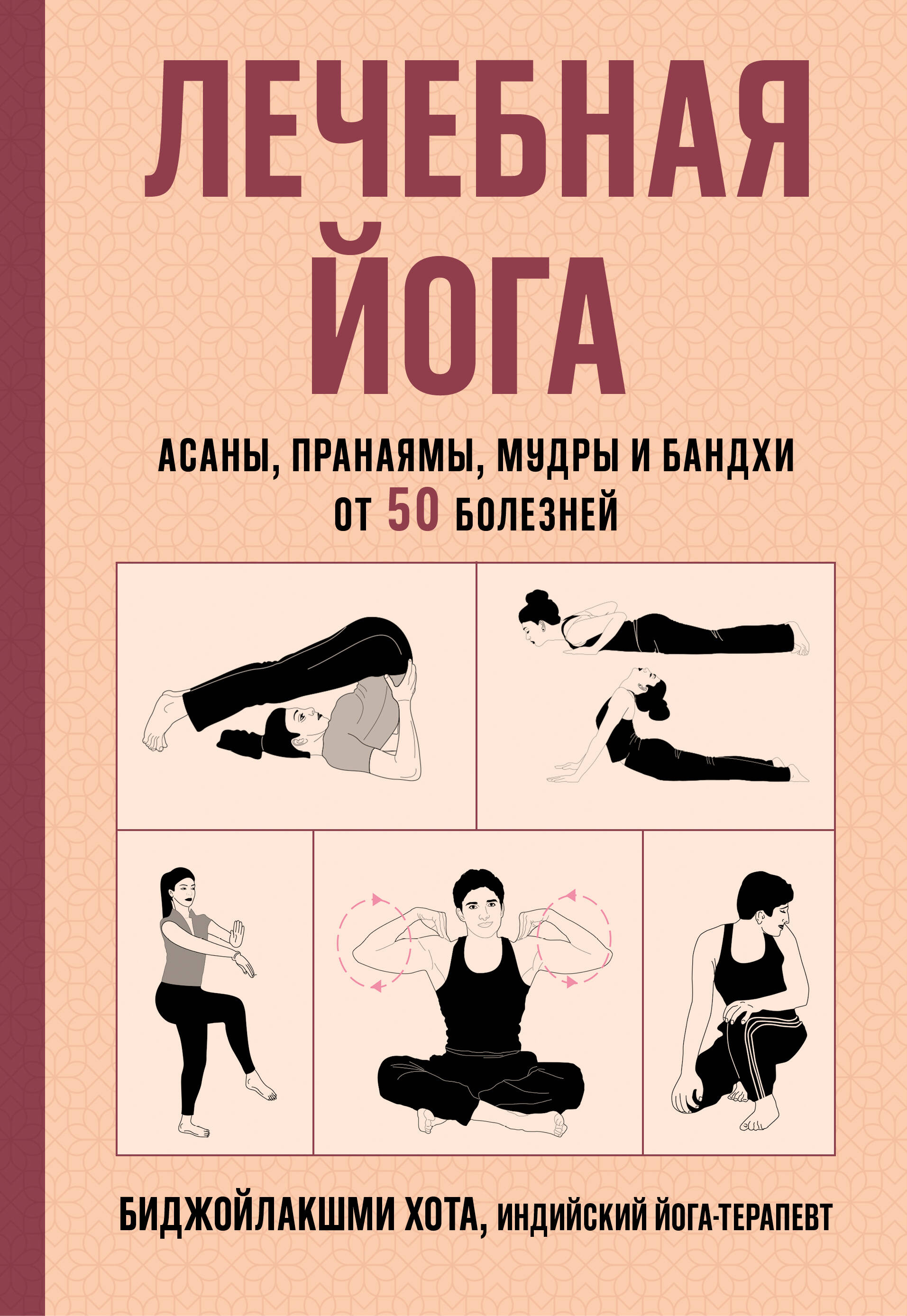 Хота Биджойлакшми Лечебная йога. Асаны, пранаямы, мудры и бандхи от 50 болезней