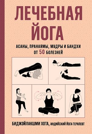 Книга Лечебная йога. Асаны, пранаямы, мудры и бандхи от 50 болезней (Биджойлакшми Хота)