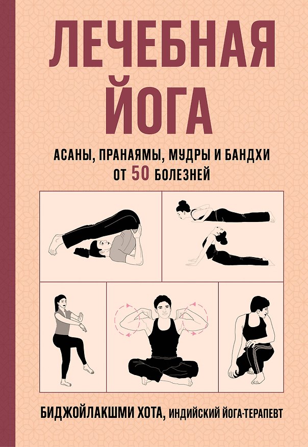 Книга Лечебная йога. Асаны, пранаямы, мудры и бандхи от 50 болезней (Биджойлакшми Хота) — 1