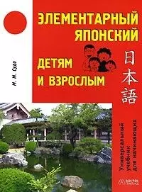 Элементарный японский детям и взрослым: Универсальный учебник для начинающих — 2055593 — 1