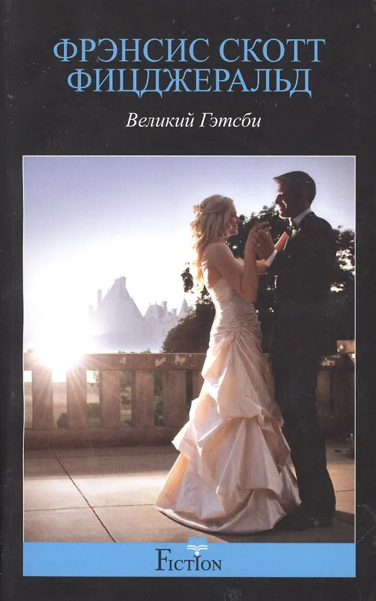 Книга Великий Гэтсби (Френсис Скотт Фицджеральд) — 2