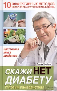 Скажи НЕТ диабету. Готовый план действий