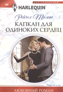 Капкан для одиноких сердец