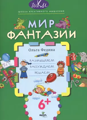 Мир фантазии Размышляем рассуждаем решаем (6+) (мШКМ) Федина — 2608594 — 1