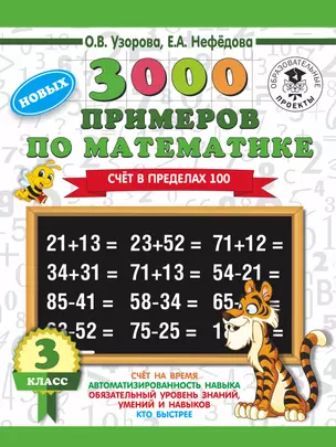 3000 новых примеров по математике. 3 класс. Счет в пределах 100 — 2678652 — 1