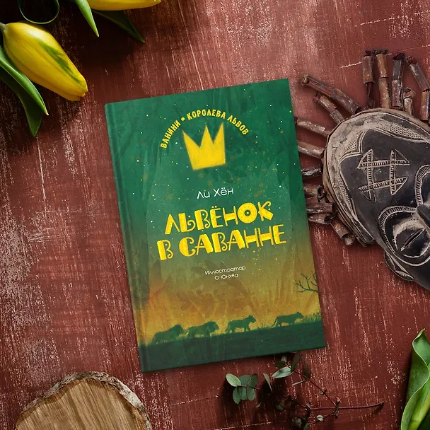 Книга Львёнок в саванне (Ли Хён) — 11