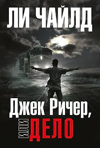 Джек Ричер, или Дело