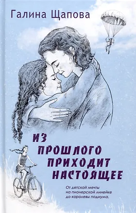 Книга Из прошлого приходит настоящее (Галина Щапова)