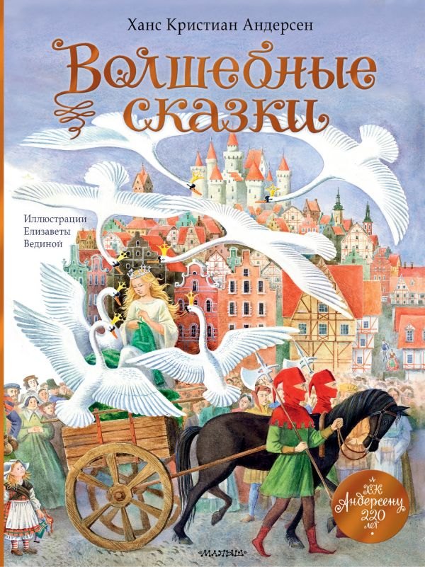 

Волшебные сказки. 220 лет Х.К. Андерсену