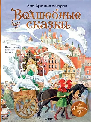 Книга Волшебные сказки. 220 лет Х.К. Андерсену (Ганс Христиан Андерсен)