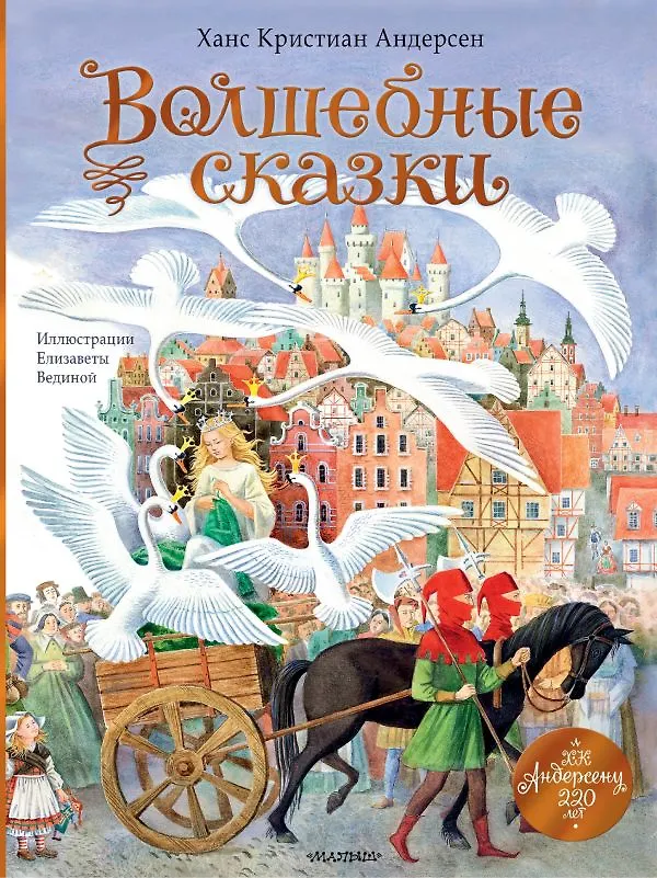 Книга Волшебные сказки. 220 лет Х.К. Андерсену (Ганс Христиан Андерсен) — 1
