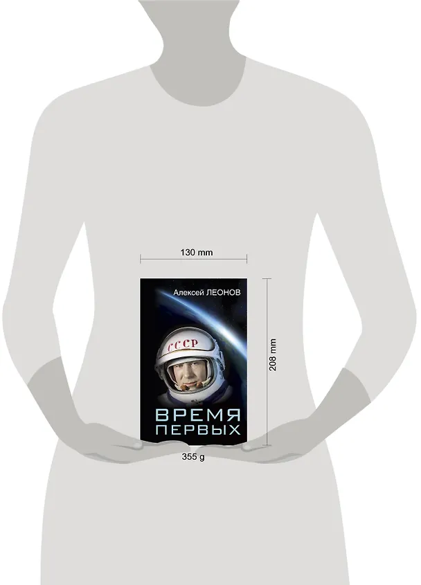 Книга Время первых. Судьба моя – я сам. (Алексей Леонов) — 4