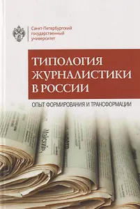 Типология журналистики в России: опыт формирования и трансформации