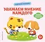 Хорошие манеры. Уважаем мнение каждого — 3168440 — 1
