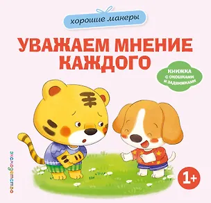 Книга Хорошие манеры. Уважаем мнение каждого ()