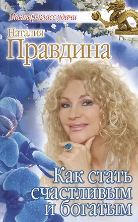 Книга Как стать счастливым и богатым (Наталия Правдина)