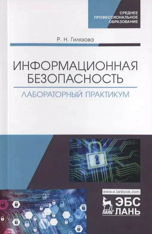 Книга Информационная безопасность. Лабораторный практикум. Учебное пособие (Рания Гилязова) — 1