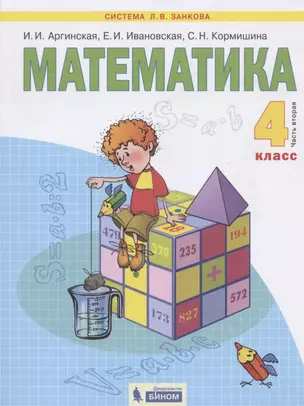 Математика. 4 класс. Учебник в двух частях. Часть 2 — 2831639 — 1