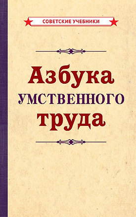 Азбука умственного труда — 2873609 — 1