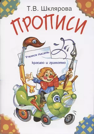 Прописи: Пособие для детей 5-7 лет — 7015771 — 1