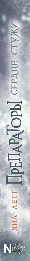 Книга Препараторы. Сердце Стужи (Яна Летт) — 4