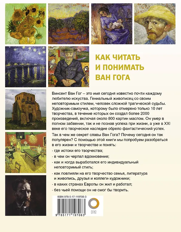 Книга Как читать и понимать Ван Гога (Владимир Баженов) — 2