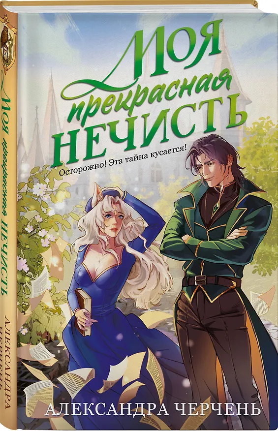 Книга Моя прекрасная нечисть (Александра Черчень) — 5