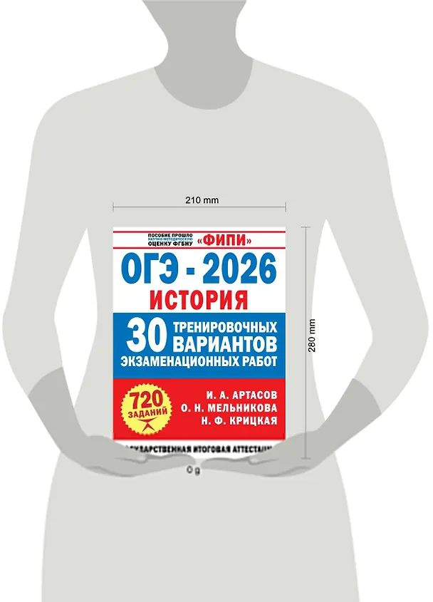 Книга ОГЭ-2026. История. 30 тренировочных вариантов экзаменационных работ для подготовки к ОГЭ (Игорь Артасов, Ольга Мельникова, Надежда Крицкая) — 7