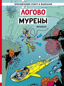 Логово мурены: приключенческий комикс