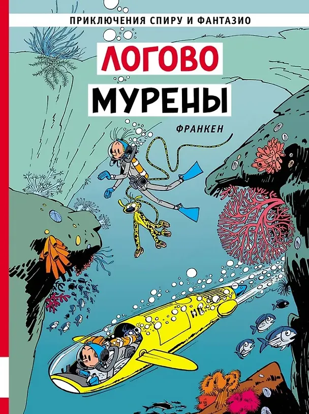 Книга Логово мурены: приключенческий комикс (Андре Франкен) — 1
