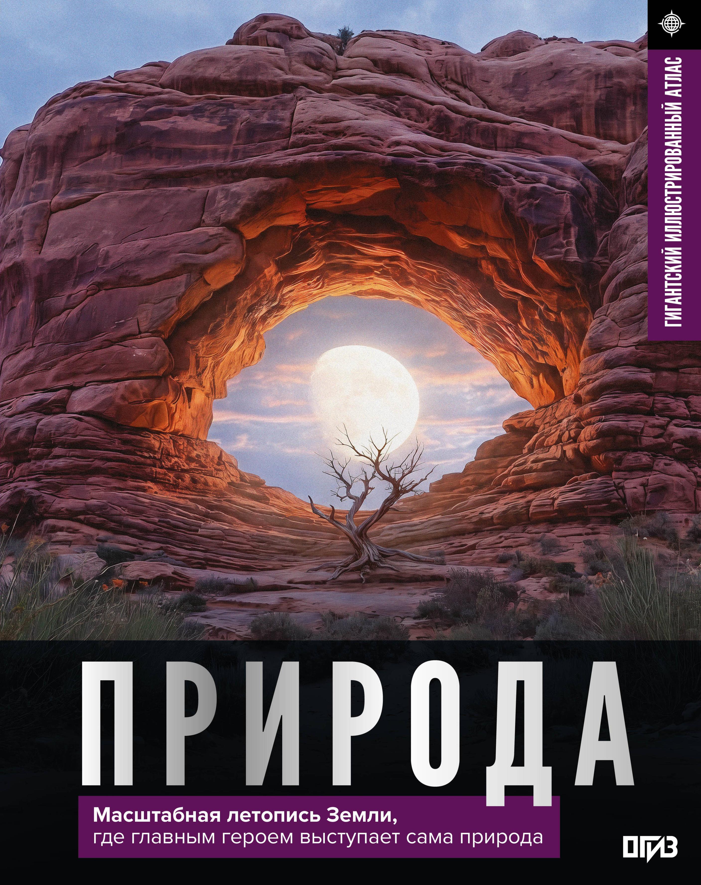 Природа. Иллюстрированный атлас