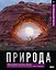 Природа. Иллюстрированный атлас — 3182187 — 1