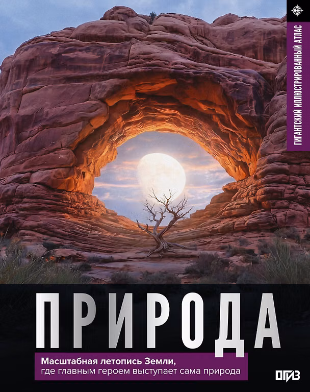 Книга Природа. Иллюстрированный атлас () — 1