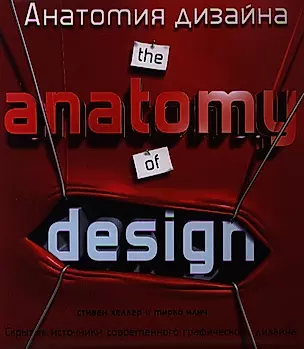 Анатомия дизайна./ The anatomy jf design: Скрытые источники современного графического дизайна — 2192679 — 1