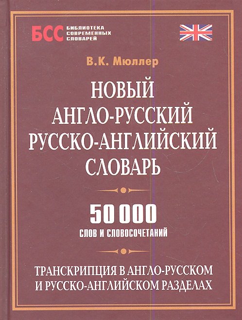 

Новый англо-рус. рус.-англ. словарь (50 тыс. слов) (БСС) Мюллер