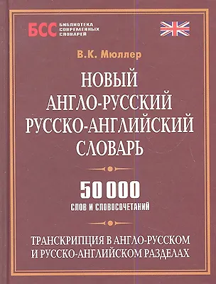 Книга Новый англо-рус. рус.-англ. словарь (50 тыс. слов) (БСС) Мюллер (Владимир Мюллер)