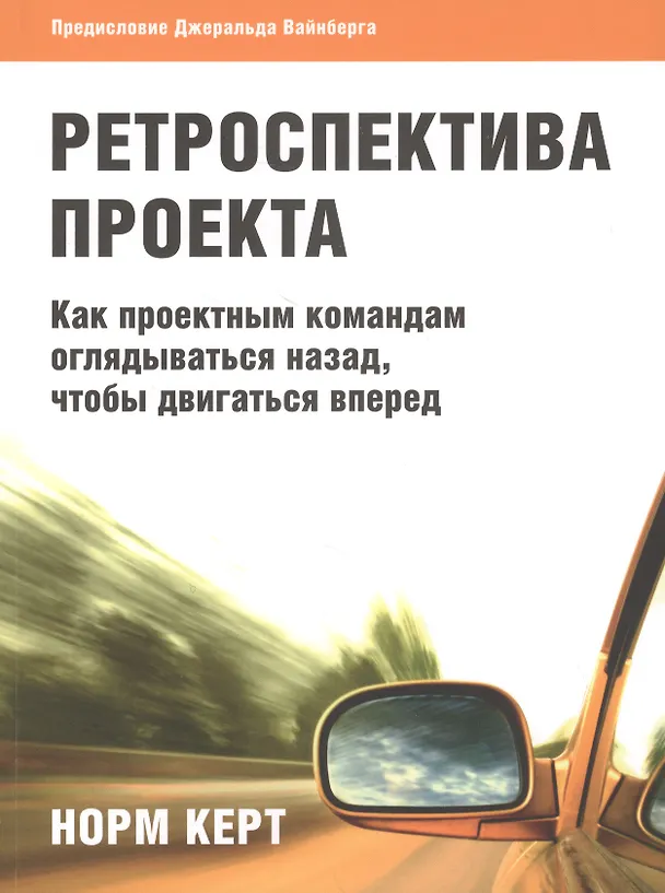 Книга Ретроспектива проекта: как проектным командам оглядываться назад, чтобы двигаться вперед (Норм Керт) — 1