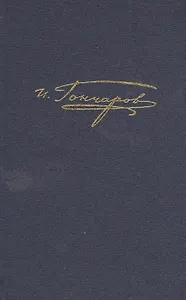 Полное собрание сочинений и писем в 20 тт. Т.7 Обрыв