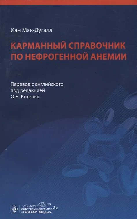 Книга Карманный справочник по нефрогенной анемии () — 1
