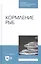Кормление рыб. Учебное пособие — 2815373 — 1
