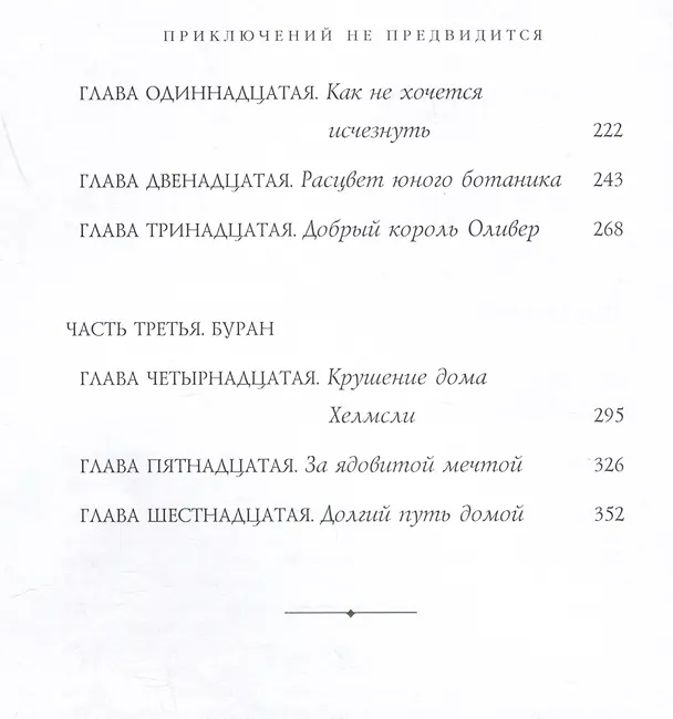 Книга Приключений не предвидится. Проклятие Хелмсли (Николас Гэннон) — 7