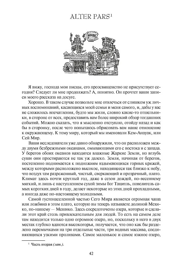 Книга Ацтек (Гэри Дженнингс) — 8